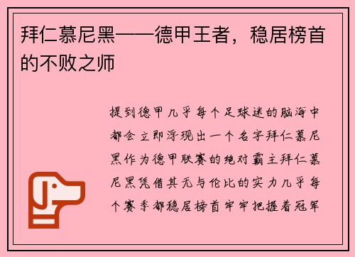 拜仁慕尼黑——德甲王者，稳居榜首的不败之师