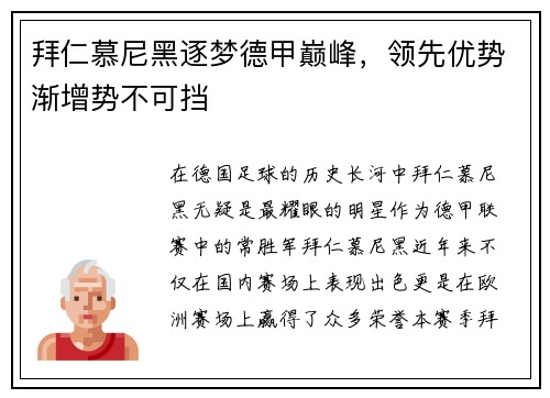 拜仁慕尼黑逐梦德甲巅峰，领先优势渐增势不可挡