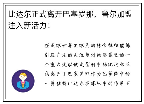 比达尔正式离开巴塞罗那，鲁尔加盟注入新活力！