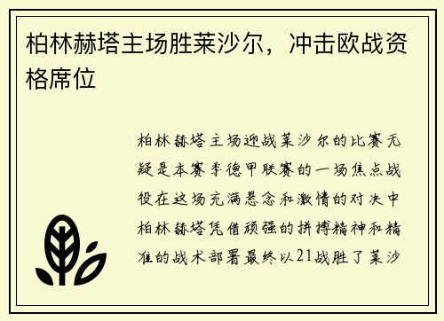 柏林赫塔主场胜莱沙尔，冲击欧战资格席位