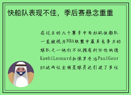 快船队表现不佳，季后赛悬念重重