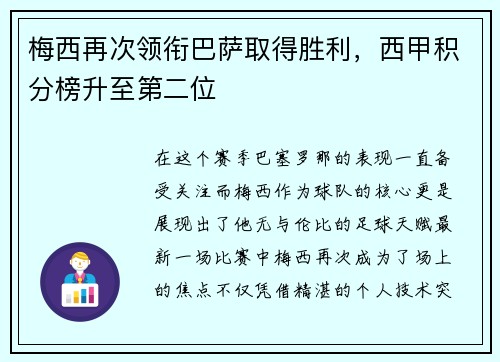 梅西再次领衔巴萨取得胜利，西甲积分榜升至第二位