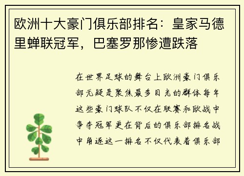 欧洲十大豪门俱乐部排名：皇家马德里蝉联冠军，巴塞罗那惨遭跌落
