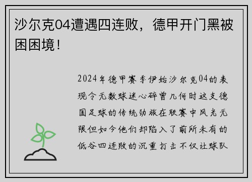 沙尔克04遭遇四连败，德甲开门黑被困困境！