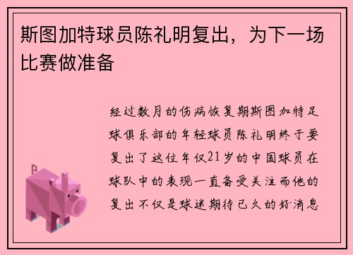 斯图加特球员陈礼明复出，为下一场比赛做准备