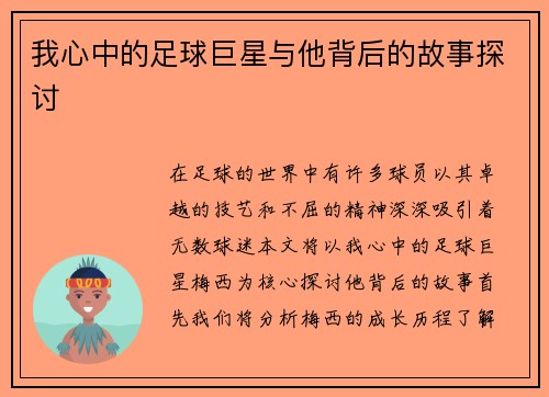 我心中的足球巨星与他背后的故事探讨