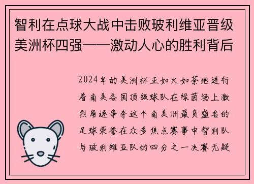 智利在点球大战中击败玻利维亚晋级美洲杯四强——激动人心的胜利背后的故事