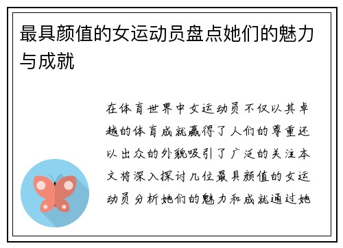 最具颜值的女运动员盘点她们的魅力与成就