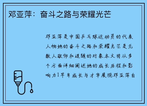 邓亚萍:奋斗之路与荣耀光芒