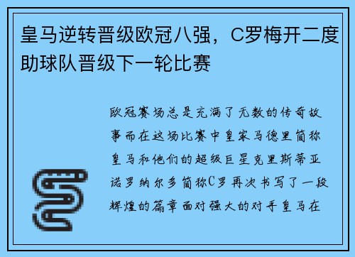 皇马逆转晋级欧冠八强，C罗梅开二度助球队晋级下一轮比赛
