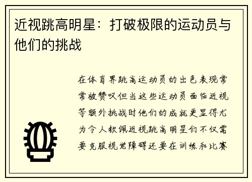 近视跳高明星：打破极限的运动员与他们的挑战