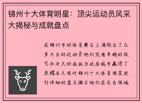 锦州十大体育明星:顶尖运动员风采大揭秘与成就盘点