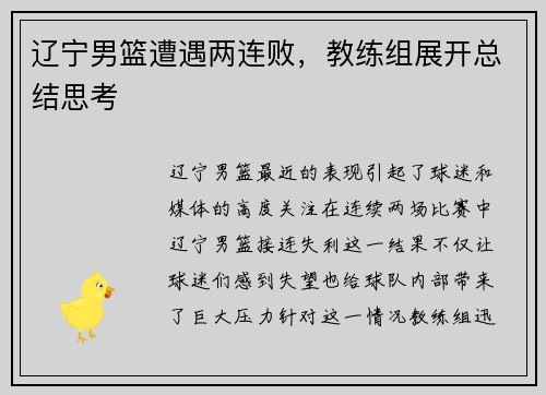 辽宁男篮遭遇两连败，教练组展开总结思考