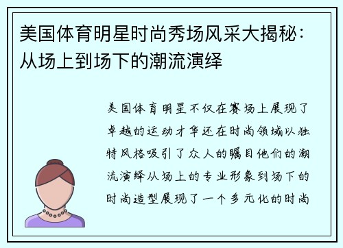 美国体育明星时尚秀场风采大揭秘：从场上到场下的潮流演绎