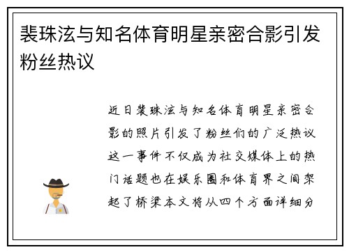 裴珠泫与知名体育明星亲密合影引发粉丝热议