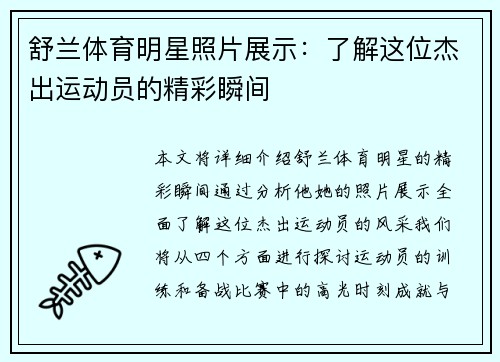 舒兰体育明星照片展示：了解这位杰出运动员的精彩瞬间