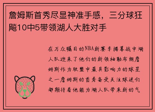 詹姆斯首秀尽显神准手感，三分球狂飚10中5带领湖人大胜对手