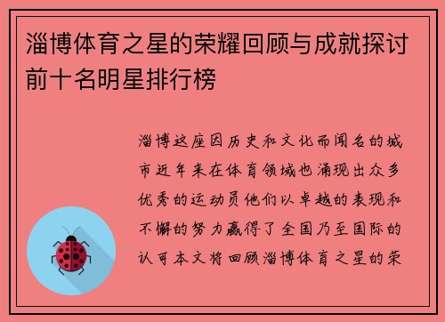 淄博体育之星的荣耀回顾与成就探讨前十名明星排行榜