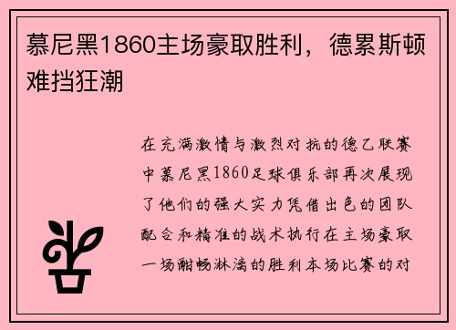 慕尼黑1860主场豪取胜利,德累斯顿难挡狂潮