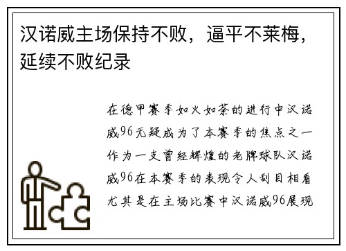 汉诺威主场保持不败，逼平不莱梅，延续不败纪录