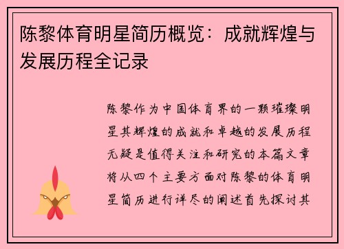 陈黎体育明星简历概览：成就辉煌与发展历程全记录