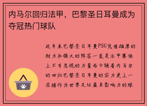 内马尔回归法甲,巴黎圣日耳曼成为夺冠热门球队