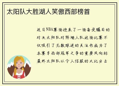 太阳队大胜湖人笑傲西部榜首