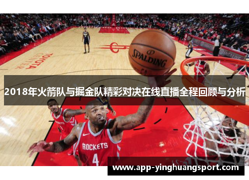 2018年火箭队与掘金队精彩对决在线直播全程回顾与分析