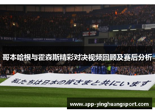 哥本哈根与霍森斯精彩对决视频回顾及赛后分析