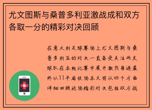 尤文图斯与桑普多利亚激战成和双方各取一分的精彩对决回顾
