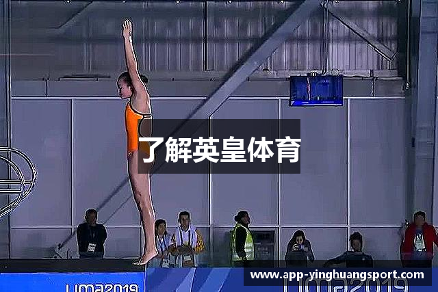 了解英皇体育